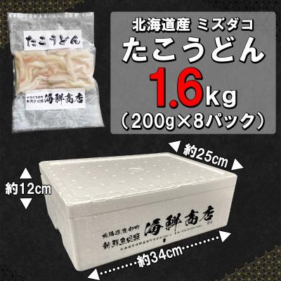 ふるさと納税 鹿部町 北海道産 たこうどん 1.6kg(200g×8パック) KS06-4 |  | 03