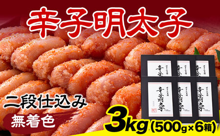 辛子明太子 無着色・二段仕込み 3kg (500g×6箱) 株式会社博多の味本舗 《30日以内に出荷予定(土日祝除く)》福岡県   めんたいこ