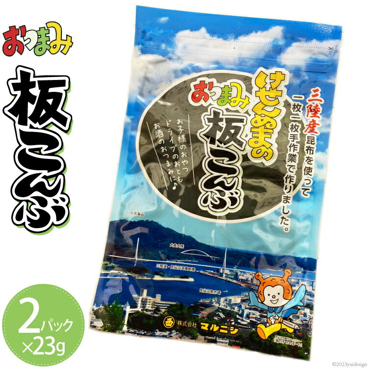 【ふるさと納税】けせんぬまのおつまみ板こんぶ 23g×2パック [マルニシ 宮城県 気仙沼市 20564064] おつまみ おやつ おつまみ板こんぶ こんぶ 昆布 板こんぶ 板昆布 板コンブ 海藻 ヘルシー