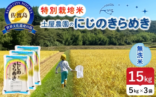 佐渡島産にじのきらめき 無洗米 15kg 令和8年産 特別栽培米 土屋農園 | 新潟県産にじのきらめき 佐渡産にじのきらめき にじのきらめき お米 米 無洗米 むせんまい 精米 おこめ コメ 15キロ にいがた さど 新潟県 佐渡市
