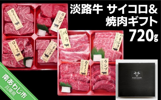 
【食肉卸三昭】淡路牛　サイコロ＆焼肉ギフト　720g
