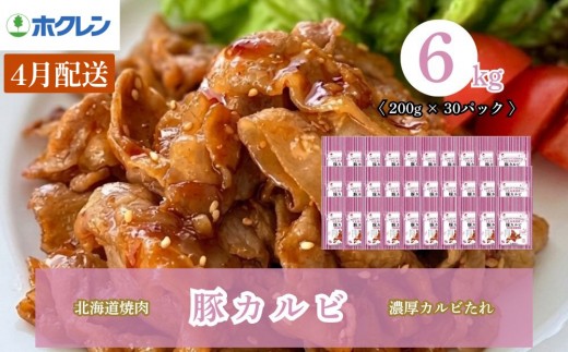 【2027年4月配送】味付き 肉 ホクレン 北海道焼肉 シリーズ 豚カルビ濃厚カルビたれ 6kg (200g×30パック)