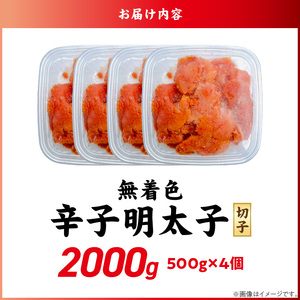 無着色辛子明太子　切子　500g×4個（2000g）_無着色 辛子明太子 切子 2000g 訳あり 明太子 切れ子 アツアツご飯 相性抜群 プチプチ はじける 老舗 明太子メーカー 秘伝 調味液 酒の