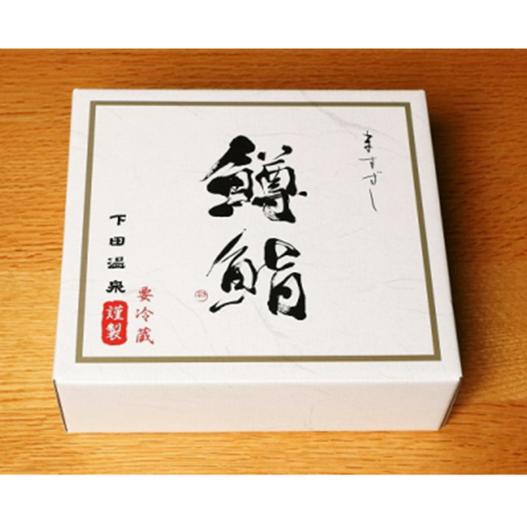 魚津・下田温泉のこだわりの「鱒鮨」1個 ますずし 鱒寿司 ます鮨 ます寿司 鱒ずし　※北海道、青森、九州、沖縄、離島への配送不可_イメージ4