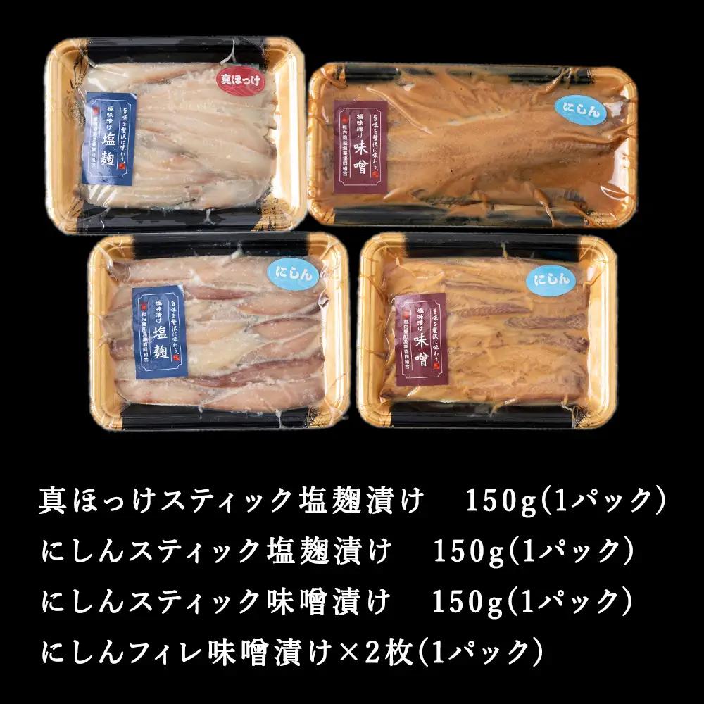 【信州味噌漬け・塩麹漬け】真ほっけスティック・にしんスティック・にしんフィレ 稚内機船漁業協同組合【配送不可地域：離島・沖縄県】