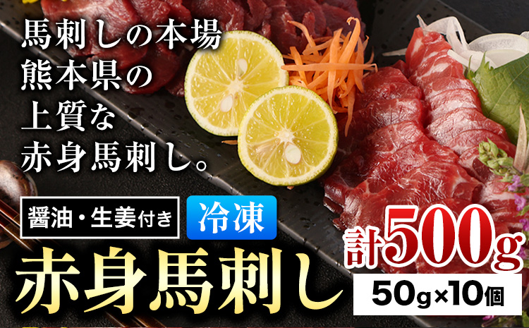 赤身馬刺し 約500g 小分け 1袋 50g 醤油 生姜付き 冷凍 《60日以内に出荷予定(土日祝除く)》 合同会社トライウィン 熊本県 大津町 生食用 肉 馬刺し 馬刺しのタレ付き 送料無料 馬刺 馬肉 冷凍 赤身 選べる 内容量---so_ftryab_60d_24_31000_500g---