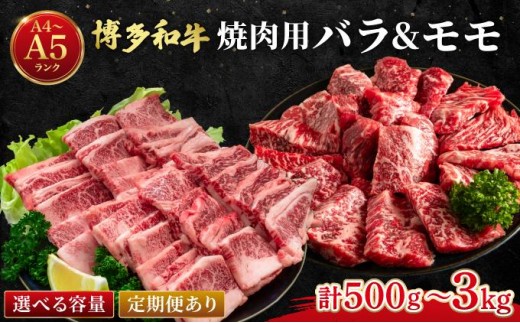 
                   ＜選べる回数＞博多和牛 牛肉 焼肉用 バラ モモ 500g【肉のくまもと屋】
                