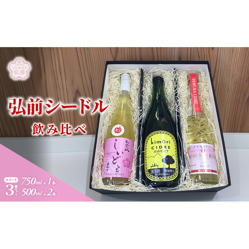 弘前シードル 飲み比べ スイート 3種 セット 詰め合わせ ワイン スパークリングワイン 甘口 お酒 酒 アルコール りんご リンゴ 林檎 飲み物 飲料 果実酒 フルーツ 果物 くだもの 弘前 弘前市産 青森りんご 青森