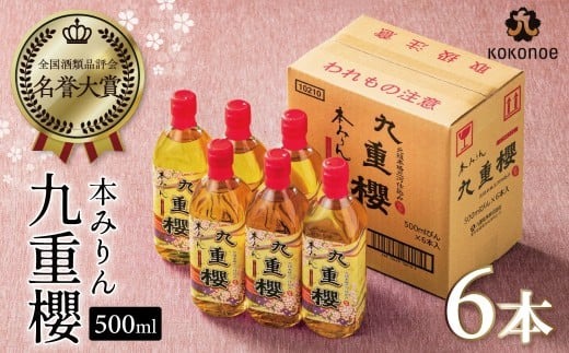 本みりん 九重櫻 500ml × 6本 入り 3L ご自宅用 調味料 国産 全国酒類品評会名誉大賞受賞 三河 みりん 発祥 醸造元 九重味淋 醸造のまち碧南 国内産 水稲もち米 米こうじ 本格米焼酎 使用 料理 調理 加工品 本格本みりん お取り寄せ 愛知県 碧南市 送料無料 H002-125