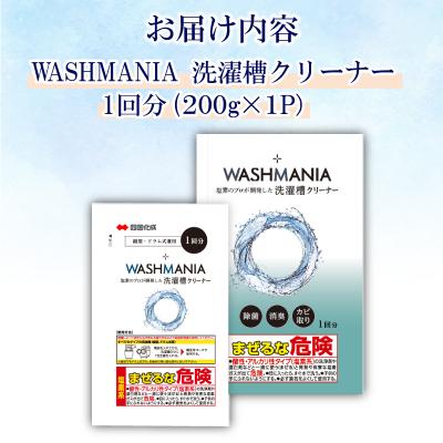 ふるさと納税 小松島市 洗濯 洗剤 WASHMANIA 200g (1回分) 洗剤 洗たく クリーナー 洗濯槽 洗濯機 除菌 |  | 03