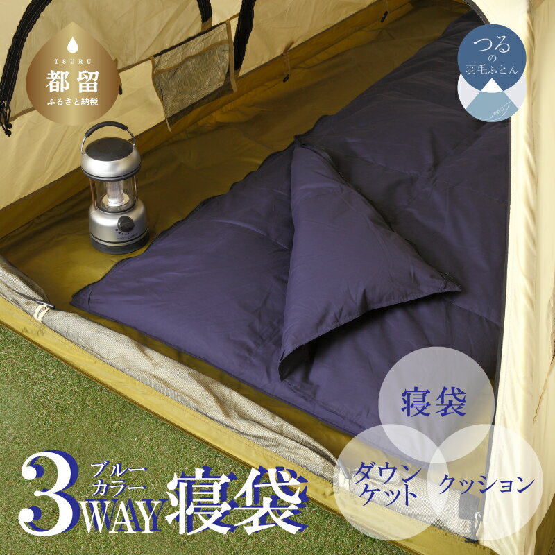 3WAYスリーウェイ寝袋 専用ケース付き | 環境に優しい再生羽毛使用 | ネイビー無地 | 日本製