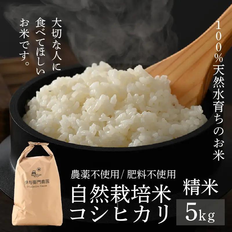 【先行予約】【令和8年産 新米】伊与衛門農園の自然栽培コシヒカリ精米 5kg 【福井県認証米】伊与衛門農園の特別栽培米＜温度と湿度を常時管理し新鮮米を出荷！＞ / 米 白米 自然の力 高品質 鮮度抜群 ブランド米 福井県 あわら市産 スマート農業 ※2026年10月中旬より順次発送予定 [aw071-b004]
