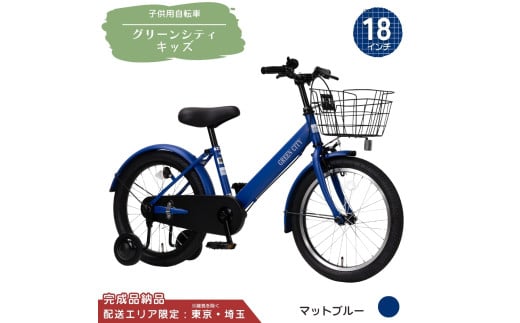 18型 子供用自転車 グリーンシティキッズ［マットブルー］ 18インチ自転車 18インチ子供用自転車 幼児用自転車 補助輪付き 補助輪付き自転車 配送エリア 東京 ・埼玉限定 