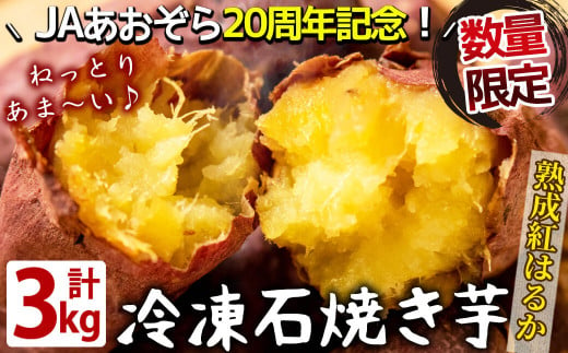 a4-051 熟成紅はるかの石焼き芋 3kg