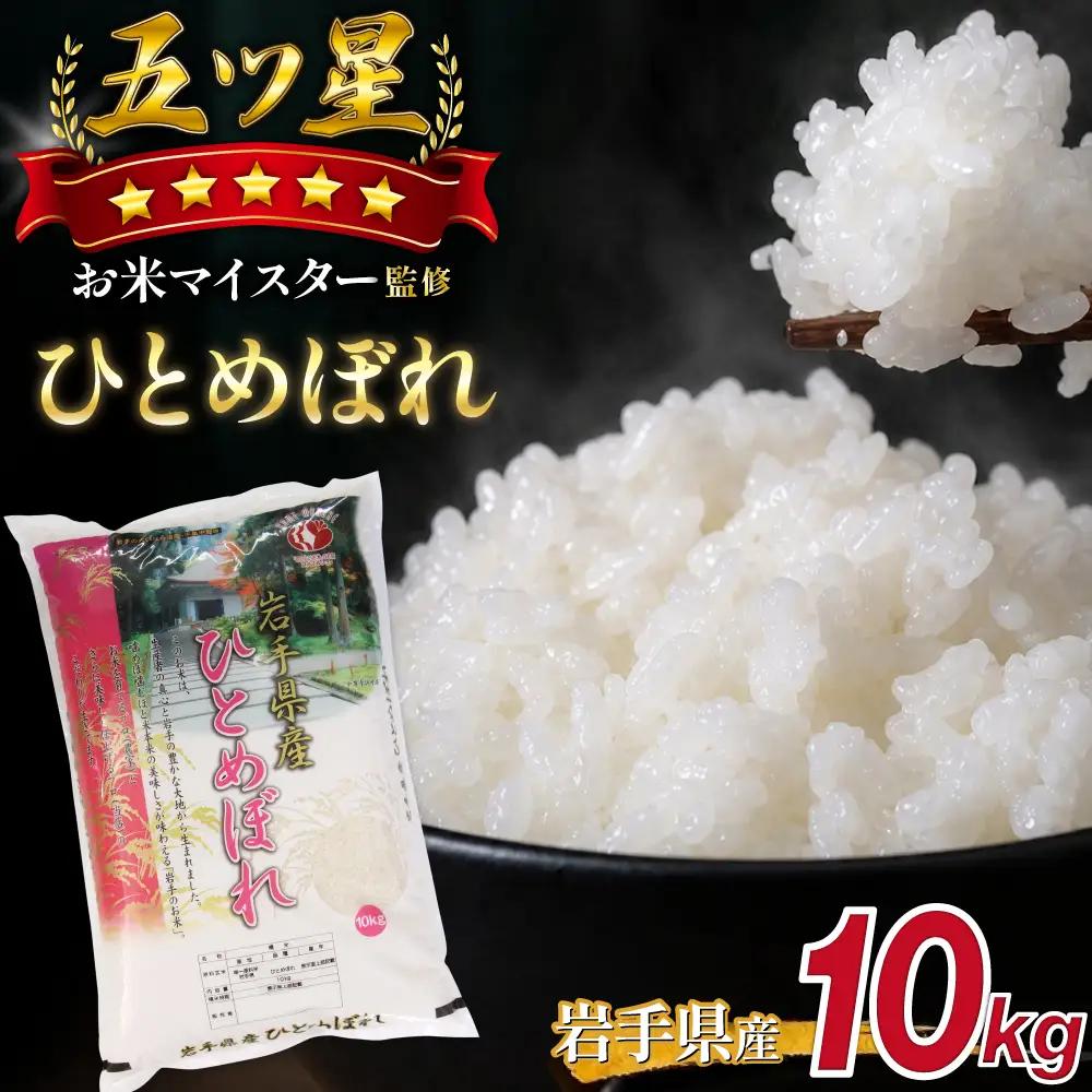 五ツ星お米マイスター 厳選 岩手県産 ひとめぼれ 精米 10kg 1袋 【諏訪商店】 米 こめ コメ 白米 ご飯 ごはん ライス グルメ 食料 五つ星 5つ星 5ツ星 お米 マイスター 10キロ 国産 県産 プレゼント お取り寄せ 仕送り 人気 おすすめ