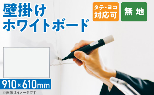 壁掛け用ホワイトボード（無地）［141U04］