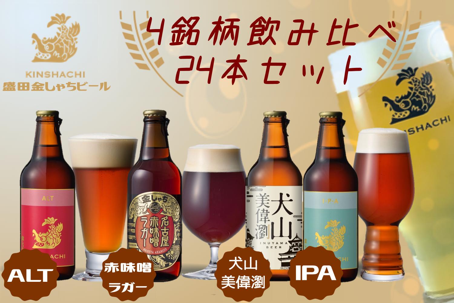 
            28-2_犬山美偉瀏（ピルスナー）・赤味噌ラガ－・アルト・ＩＰＡ飲み比べ24本セット ｜ ビール 金しゃちビール ラガー アルト IPA 3種類 飲み比べ 詰め合わせ お酒 アルコール お食事 おみやげ お土産 24本 ピルスナー
          