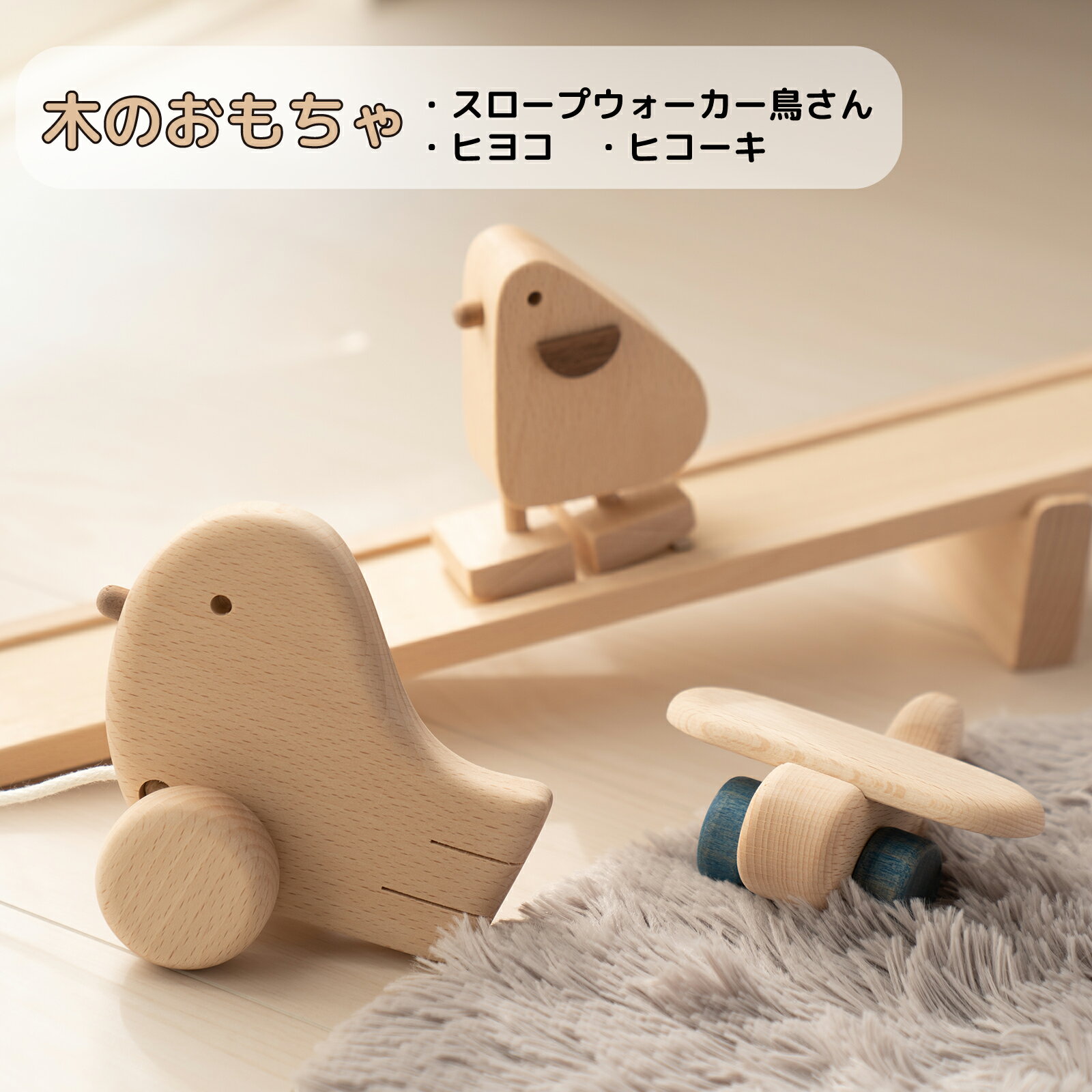 【ふるさと納税】木のおもちゃ スロープウォーカー鳥さん ・ ヒヨコ ・ ヒコーキ 　木製 動く 玩具 ひよこ 鳥 飛行機 おもちゃ こども 子ども 手作り ハンドメイド 無垢 無塗装 安全 贈り物 プレゼント お祝い 出産祝い 誕生日 AH4