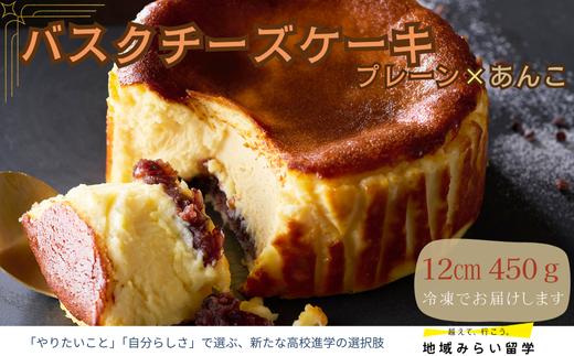 
            【お菓子工房うふふ】バスクチーズケーキ（プレーン×あんこ）
          