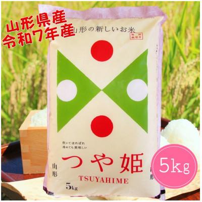 ふるさと納税 酒田市 山形県産　つや姫5kg　令和7年産