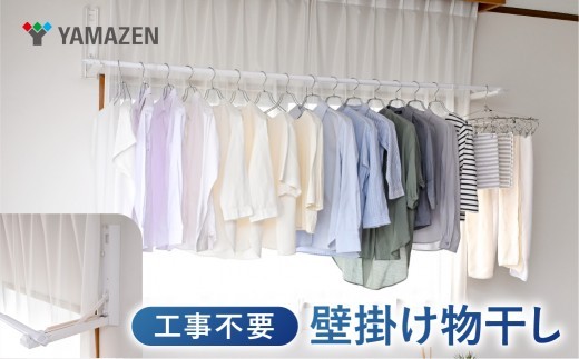 
                  山善　YAMAZEN　壁掛け物干し 石膏ボード用 耐荷重12kg 最大幅254cm 工事不要　S2E79 NPH-8025(WH)　ホワイト　kt114-059 【壁掛け物干し 室内物干し 石膏ボード物干し 部屋干しラック 壁付け物干し 省スペース物干し 工事不要物干し 山善物干し 室内干しグッズ 浮かせる収納】
                