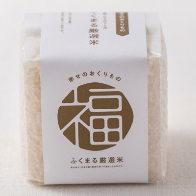
            かすみがうら市産　『ふくまる厳選米』　　　　300g×5個【1475348】
          