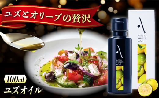 オリーブオイル エキストラバージン オリーブ×ゆず 『安芸の島の実』ユズオイル 100mL 調味料 油 オリーブオイル エキストラバージン 食用油 エキストラバージン エクストラバージン おりーぶおいる おいる オリーブ油 油 調味料 食用油 ヘルシー 健康 国産 広島県産 贈答 ギフト プレゼント 贈答 人気 高品質 好評 広島県産 江田島市/山本倶楽部株式会社 [XAJ108]