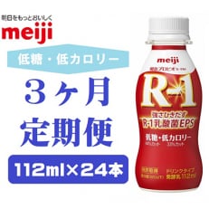 【毎月定期便】明治プロビオヨーグルトR-1ドリンクタイプ低糖・低カロリー　112g×24本全3回