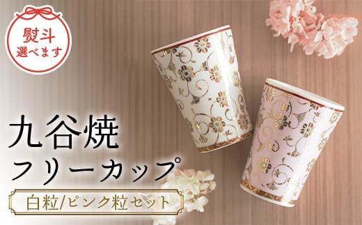 
            九谷焼フリーカップ (白粒／ピンク粒セット) 木箱 名入れ 九谷焼 伝統工芸 工芸品 国産 日本製 復興 震災 コロナ 能登半島地震復興支援 北陸新幹線 F6P-2246 クラウドファンディング 実施中 GCF
          