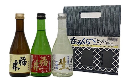 【幸せを呼ぶお酒】福来 呑みくらべ定番セット 300ml×3本