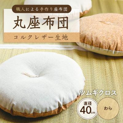 ふるさと納税 江東区 丸座布団　コルクレザー生地　40R 　40cm　(ツムギクロス:わら) 【kt031-004-11】