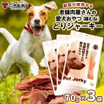 ふるさと納税 山形市 獣医が経営する老舗肉屋さんの愛犬おやつ(鶏むね)「とりジャーキー」70g×3袋 FY24-095