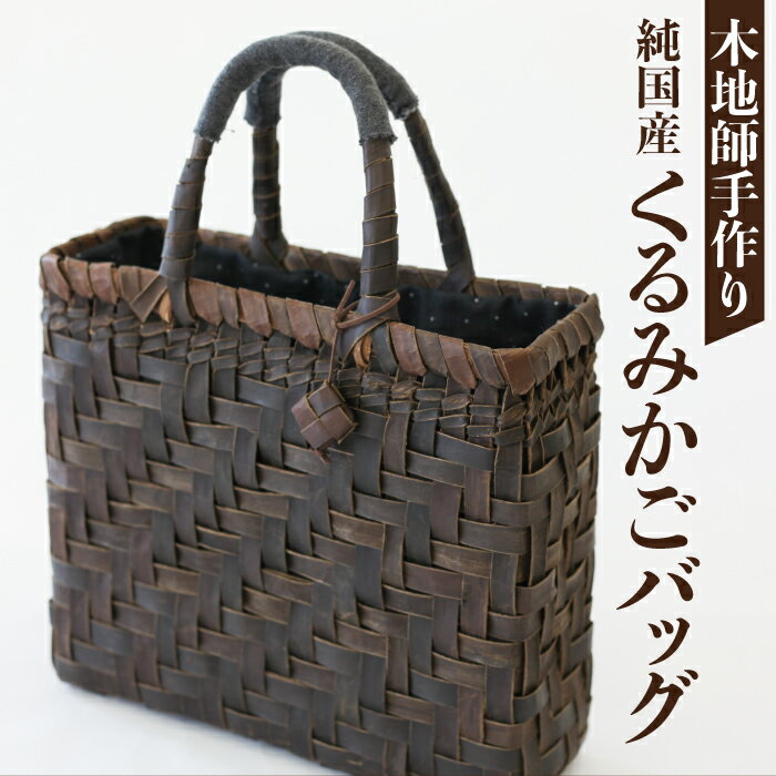 【ふるさと納税】木地師手作りくるみカゴバッグ 網代編み／ くるみ 胡桃 クルミ かご 籠 バッグ バック 鞄 かばん A4サイズ 普段使い 皮細工 手作り プレゼント チャーム付き 工芸品 手づくり ハンドメイド 自然素材 ナチュラル おすすめ 岩手県 八幡平市 送料無料 松尾清常