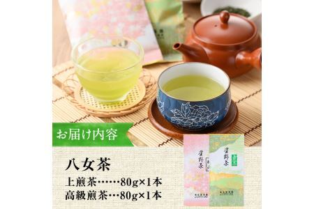 ＜2026年産＞星野村の八女茶 2本セット(各80g・計160g)お茶 緑茶 煎茶 常温 常温保存【ksg0400】【朝ごはん本舗】