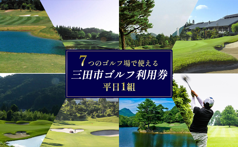 【ふるさと納税】ゴルフプレー券 ( 三田市内ゴルフ場 ゴルフ利用券 セルフプレー 平日１組 ) ゴルフ ゴルフプレー 人気 ふるさと納税 ふるさと 人気 おすすめ 送料無料 兵庫県 三田市 [3d28bae670002]