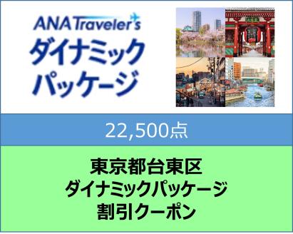 東京都台東区 ANAトラベラーズダイナミックパッケージクーポン22,500点分