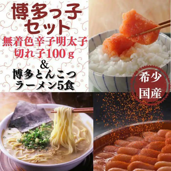 ラーメン 希少国産卵・辛子明太子切れ子100ｇ・博多とんこつラーメン5食入 [ABCR055] ラーメン