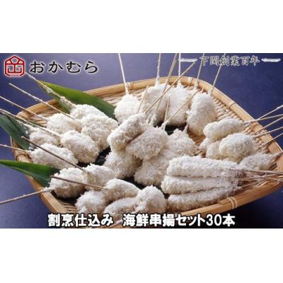 ふるさと納税 下関市 おかむら 特製 割烹 仕込み 海鮮 串揚 セット 30本 DN116-y