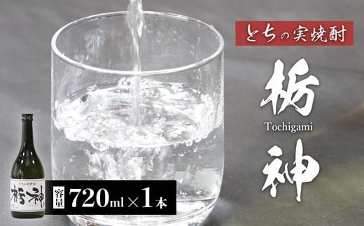 
                  限定生産 とちの実を使った焼酎「栃神」720ml 焼酎 贈答 プレゼント 贈り物 とちの実 栃の実 お土産 綾部 京都
                