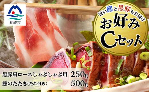 【鰹・豚】お好みCセット 枕崎産かつおタタキ500g・黒豚ロースしゃぶしゃぶ250g B3−68【配送不可地域：離島】【1166723】