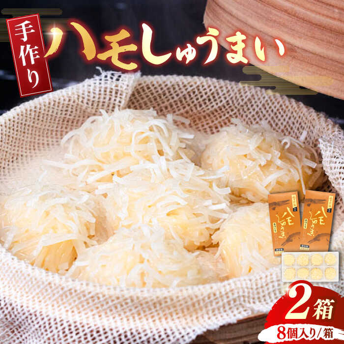 【ふるさと納税】【冷凍でお届け】ハモしゅうまい 手造り 8個入 2箱 《豊前市》【松川蒲鉾店】おつまみ 蒲鉾 天ぷら 練り物 老舗 シュウマイ しゅうまい 焼売 鱧 ハモ はも 特産品 高級 ギフト 贈答用 お歳暮 お中元 贈り物 冷凍食品 産地直送 海鮮 おかず お土産 [VBS001]