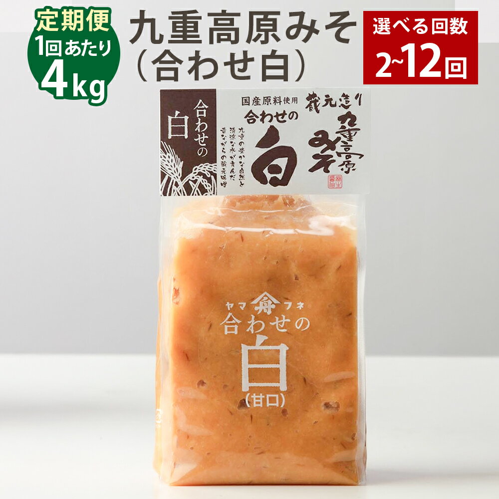 【ふるさと納税】＜選べる定期便＞九重高原みそ（合わせ白） 1回あたり計4kg（1kg×4袋） 1ヶ月毎 2回～12回 白みそ 味噌 米麹 麦麹 大豆 調味料 大分県産 九州 国産 大分県 九重町 送料無料