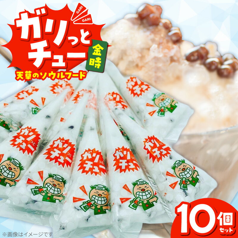 【ふるさと納税】TVで紹介 ガリっとチュー 金時 かき氷 10個 三角袋 ソウルフード ご当地アイス ご当地グルメ ミルク感 小豆 お菓子 おやつ デザート アイス 氷菓子 グルメ 食品 冷凍 お取り寄せ 熊本県 天草市 送料無料