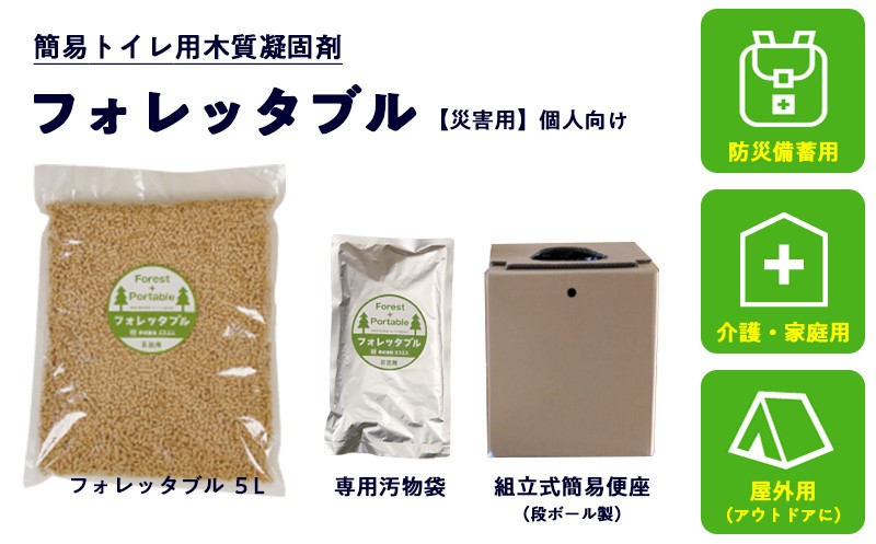 
            個人向け フォレッタブル災害仕様 5L（個包装タイプ）｜高知県防災用品認定 ヒノキ 生姜 簡易トイレ 木質凝固剤 SDGs対応 災害用トイレ処理剤
          