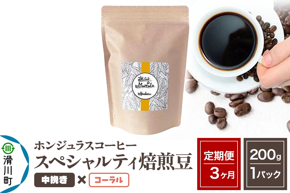 
            《定期便3ヶ月》コーヒー豆 自家焙煎 ホンジュラス スペシャルティコーヒー 焙煎豆 200g×1パック 中挽き【コーラル】
          