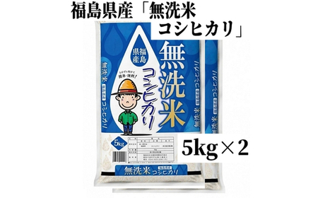 No.3050 【令和7年産】福島県産米「無洗米コシヒカリ」精米 5kg 2袋