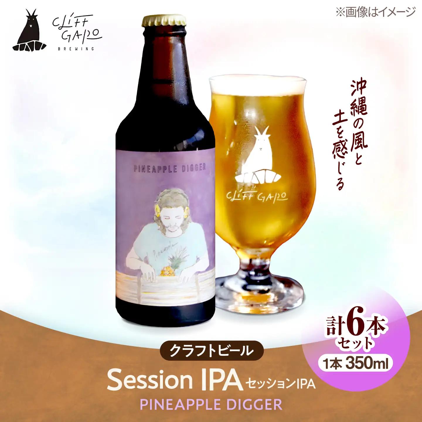 【CLIFF BEER】PINEAPPLE DIGGER  (セッションIPA) 6本入り ビール クラフトビール 350ml 飲み比べ ギフト 沖縄市 / 株式会社クリフクラフト[BCDS004]