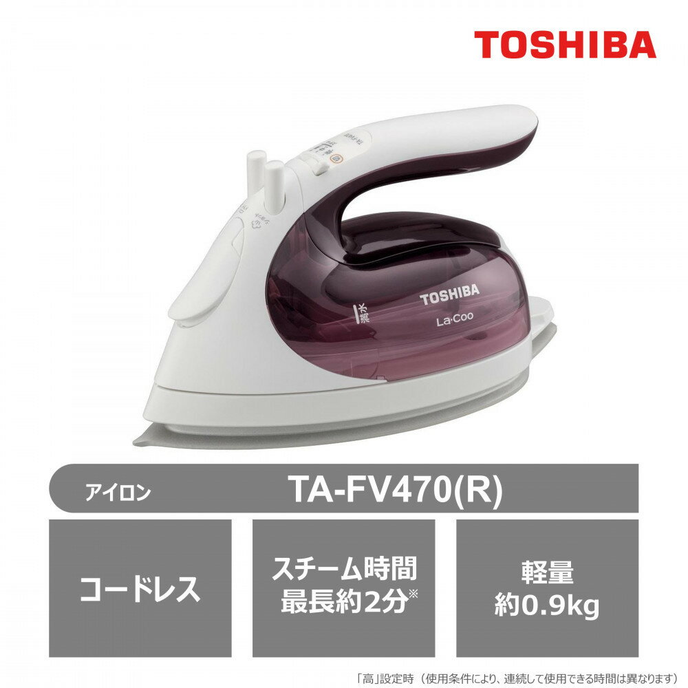 【ふるさと納税】東芝 コードレス スチーム アイロン TA-FV470(R) マルーンレッド LaCoo 軽量 0.9kg パワフル スチーム 最長約2分 コンパクト スムーズ 素早い立ち上がり ケース付き 家電 衣類 ラクー おすすめ 人気 TOSHIBA 神奈川県 川崎市
