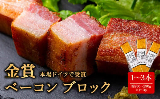 本場ドイツ食肉コンテストsuffa★金賞受賞★　ベーコンブロック 3本 約260g～290g×3 約870g どんな料理も一味ランクアップ♪  ベーコン ふるさと納税 豚肉 オリジナルスパイス ひばり工房 冷蔵 燻製 お弁当 おかず 手造り まとめ買い おつまみ 朝食 贅沢 美味しい スモーク 贅沢 お取り寄せ 豪華 贈答品 贈り物 おもてなし 人気 ジューシー 金賞受賞 熊本県 阿蘇市