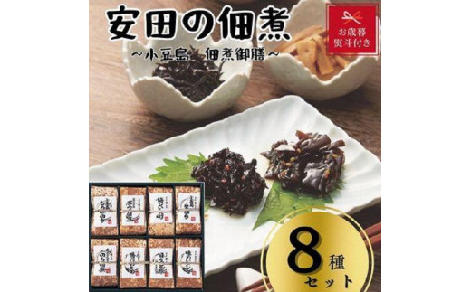 
【お歳暮】安田の佃煮　小豆島　佃煮御膳　８種セット（小豆島もろみのり・芋つる佃煮・梅しいたけ・小豆島生のり・岩のり入りのり佃煮・鳴門わかめ・日高昆布・味わいメンマ）
